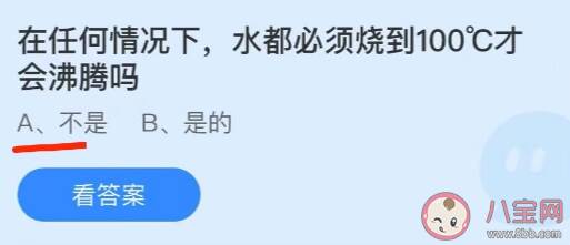 任何情况下水都必须烧到100°C才会沸腾吗 蚂蚁庄园6月30日正确答案