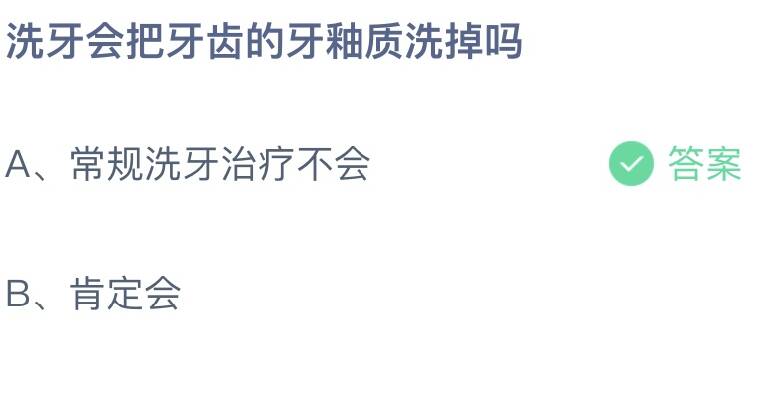 洗牙会把牙齿的牙釉质洗掉吗 蚂蚁庄园9月17答案介绍