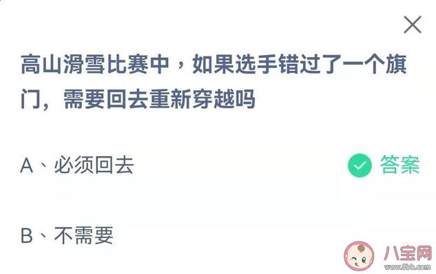 高山滑雪比赛中选手错过了一个旗门需要回去重新穿越吗 蚂蚁庄园2月13日答案解析