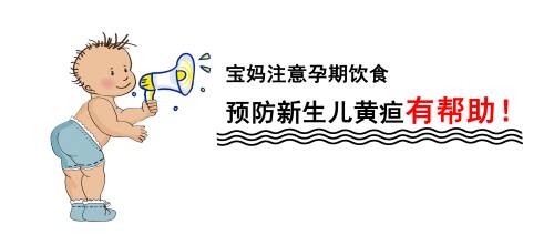 你知道吗？新生儿黄疸可以预防！！！