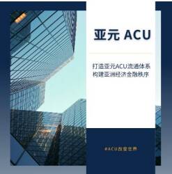 打造亚元ACU流通体系，构建亚洲经济金融秩序