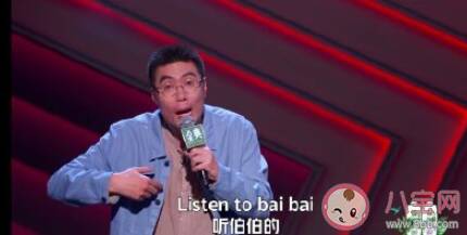 周奇墨Listen to baibai是什么梗 Listen to baibai梗的出处是什么