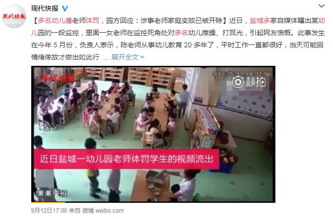 盐城多名幼儿遭体罚是什么情况 盐城体罚学生的老师被怎么处理了