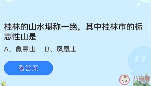 蚂蚁庄园桂林市的标志性山是象鼻山还是凤凰山 7月6日每日答案