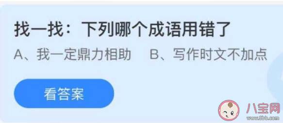 我一定鼎力相助和写作文时文不加点哪个成语用错了 蚂蚁庄园7月31日答案