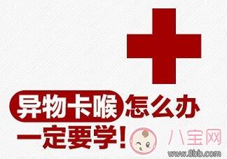 孩子异物卡喉吞咽猛拍喝醋更危险 教你海姆立克急救法