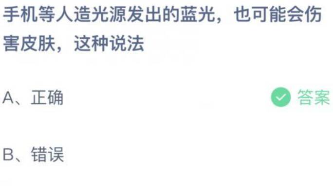 手机发出的蓝光会伤害皮肤这种说法 蚂蚁庄园9月1日答案