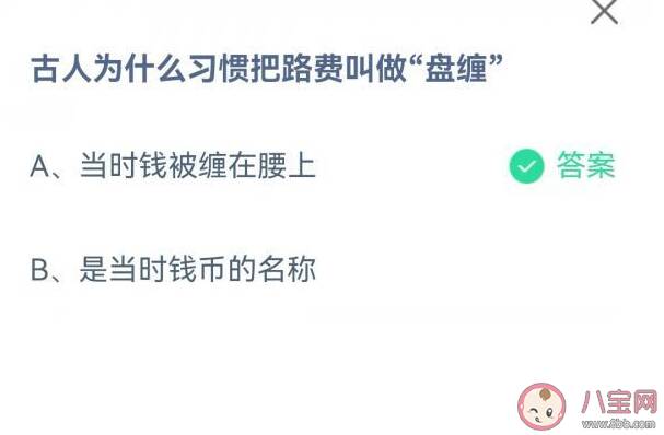 古人为什么习惯把路费叫做盘缠 蚂蚁庄园9月18日正确答案