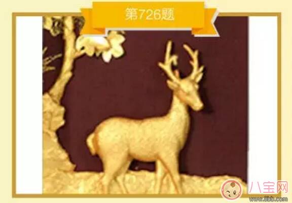 成语大师762题 有一只金色的鹿在树下面是什么成语答案