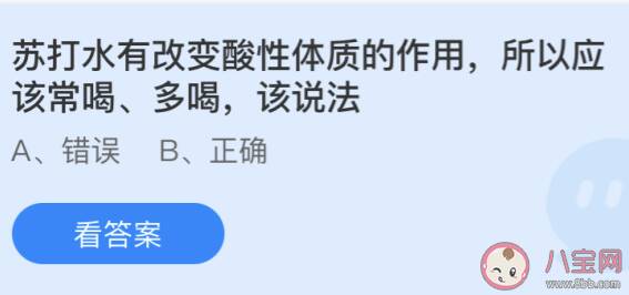 苏打水作用改变酸性体质所以应该常喝多喝吗 蚂蚁庄园6月10日答案