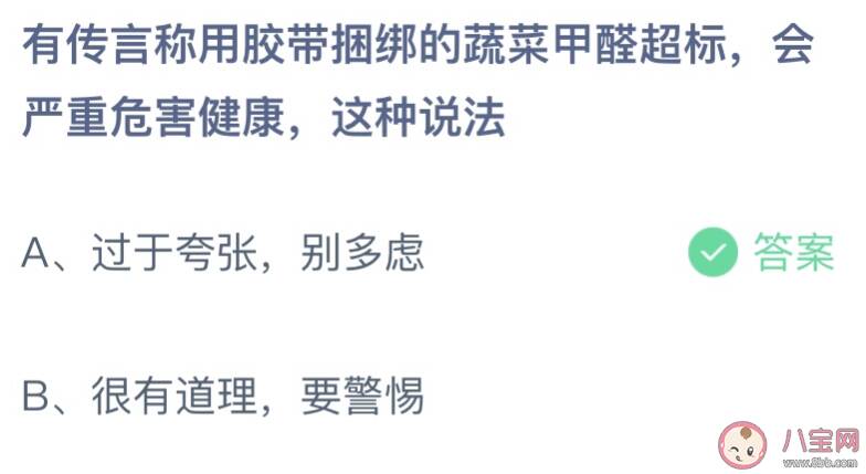 有传言称用胶带捆绑的蔬菜会甲醛超标危害健康对吗 蚂蚁庄园4月25日答案最新