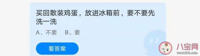 散装鸡蛋放冰箱前要不要先洗一洗 蚂蚁庄园6月21日答案解析