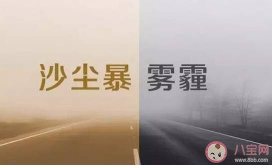 沙尘暴和雾霾哪个危害更大 沙尘暴和雾霾的区别