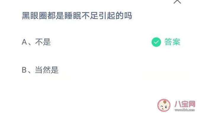 黑眼圈都是睡眠不足引起的吗 蚂蚁庄园8月10日正确答案