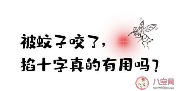 被蚊子咬了掐十字能止痒吗 涂口水可以止痒吗