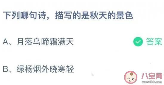 下列哪句诗描写的是秋天的景色 蚂蚁庄园11月2日答案最新