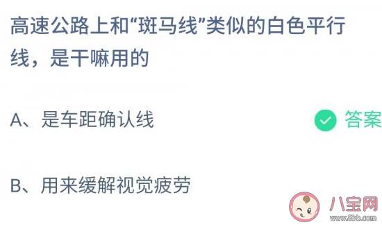 高速公路上和斑马线类似的白色平行线是干嘛用的 蚂蚁庄园小课堂11月27日答案