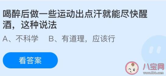 蚂蚁庄园6月26日答案：喝醉后做一些运动出点汗就能尽快醒酒吗