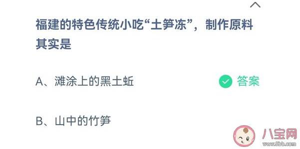 蚂蚁庄园福建特色传统小吃士笋冻制作原料是什么 9月3日正确答案