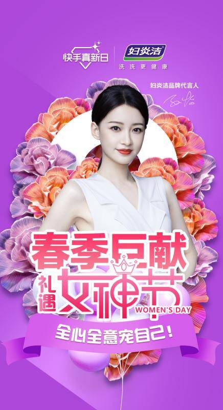 妇炎洁 X 快手“超级真新日”燃爆女神节， 重磅新品来袭！