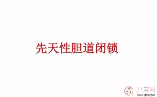 先天性胆道闭锁治疗可以治疗吗 先天性胆道闭锁要花多少钱