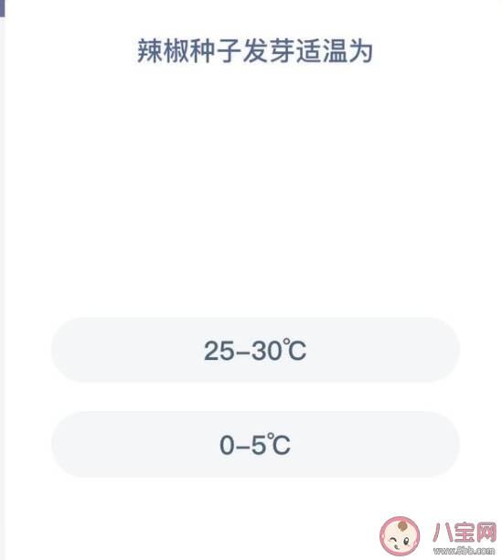 蚂蚁新村1月14日正确答案：辣椒种子发芽适温是多少度