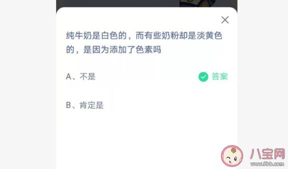 奶粉是淡黄色的是因为添加了色素吗 蚂蚁庄园6月8日正确答案