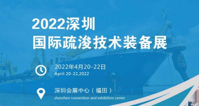 2022中国深圳国际疏浚技术装备展览会