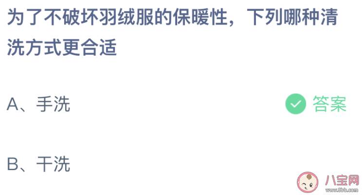 为了不破坏羽绒服的保暖性下列哪种清洗方式更合适 蚂蚁庄园12月29日答案最新