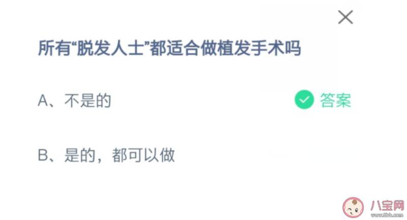 所有脱发人士都适合做植发手术吗 蚂蚁庄园8月16日正确答案