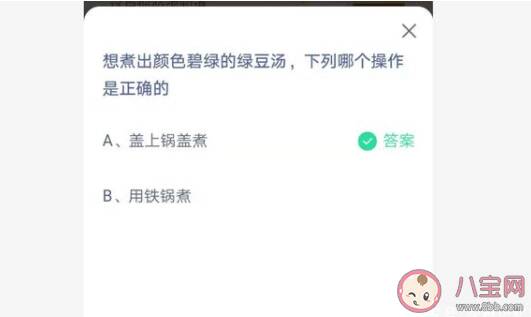 想煮出颜色碧绿的绿豆汤下列哪个操作是正确的 蚂蚁庄园7月2日答案