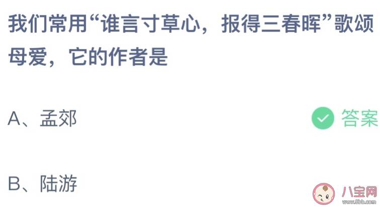 谁言寸草心报得三春晖歌颂母爱它的作者是谁 蚂蚁庄园5月8日答案介绍