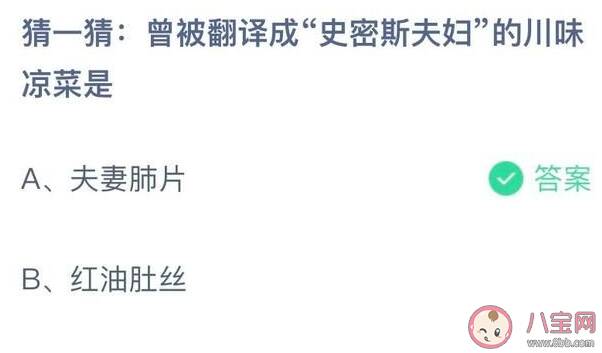 猜一猜曾被翻译成史密斯夫妇的川味凉菜是 蚂蚁庄园10月6日答案