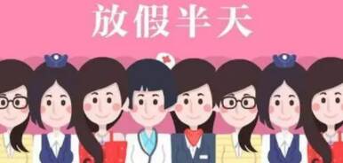 三八妇女节不放半天假违法吗?还有哪些部分公民放假的节日?