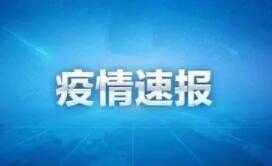 31省最新情况：31省份新增本土“3297+18187”,境外输入现有250例