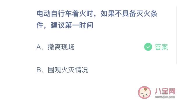 电动自行车着火时不具备灭火条件建议第一时间怎么做 蚂蚁庄园10月19日正确答案