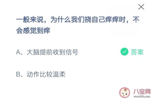 为什么我们挠自己痒痒时不会感觉到痒 蚂蚁庄园8月12日正确答案