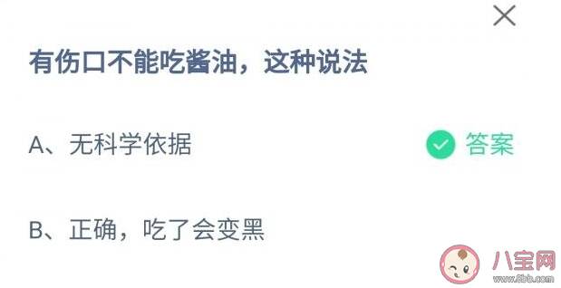 蚂蚁庄园有伤口不能吃酱油这种说法有科学依据吗 4月12日答案解析