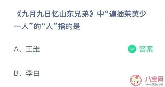 诗句遍插茱萸少一人的人指的是谁 蚂蚁庄园10月14日答案解析