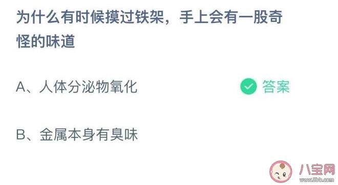 手摸过铁架为什么会有一股奇怪的味道 蚂蚁庄园10月29日答案