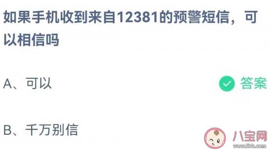 如果手机收到来自12381的预警短信可以相信吗 蚂蚁庄园12月15日答案介绍