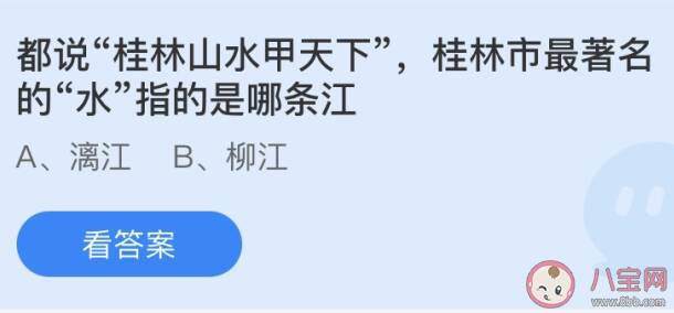 桂林市最著名的水指的是哪条江 蚂蚁庄园6月20日答案