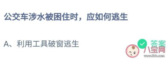 公交车涉水被困住时应如何逃生 最新蚂蚁庄园7月23日答案