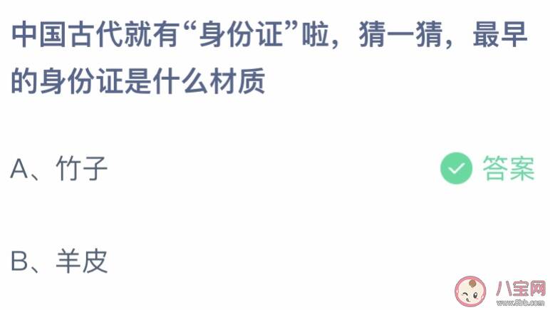 中国古代最早的身份证是什么材质 蚂蚁庄园3月25日答案