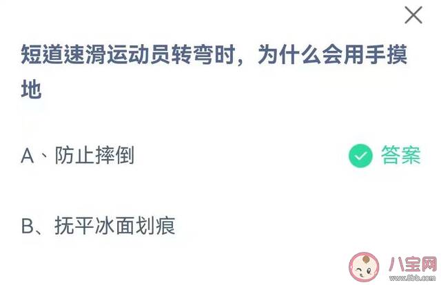 短道速滑运动员转弯时为什么会用手摸地 蚂蚁庄园2月13日正确答案