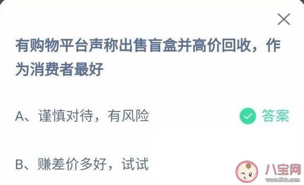 有购物平台声称出售盲盒并高价回收作为消费者最好怎么对待 蚂蚁庄园3月13日答案解析