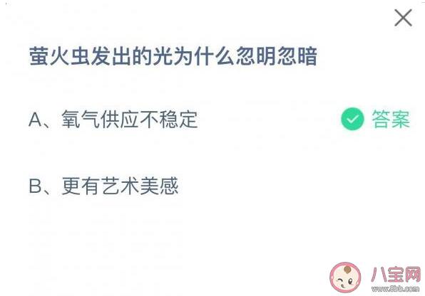 萤火虫发出的光为什么忽明忽暗 蚂蚁庄园8月28日正确答案