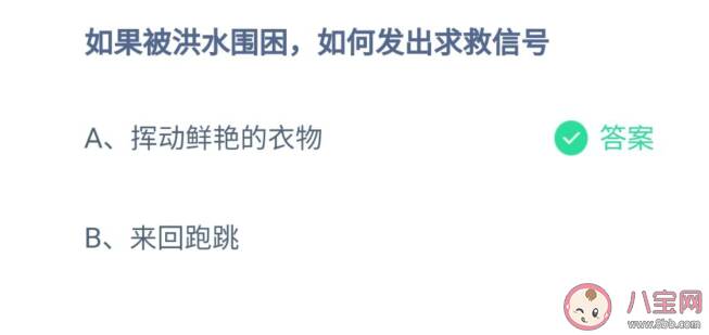 被洪水围困如何发出求救信号 蚂蚁庄园7月23日正确答案