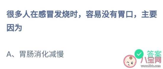 很多人在感冒发烧时没有胃口主要是因为什么 蚂蚁庄园7月22日答案