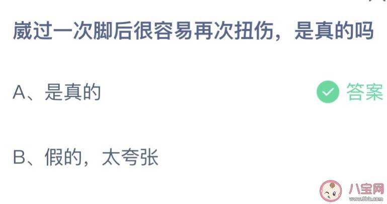 崴过一次脚后很容易再次扭伤是真的吗 蚂蚁庄园4月26日答案介绍